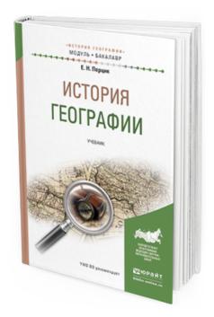 Обложка книги ИСТОРИЯ ГЕОГРАФИИ Перцик Е.Н. Учебник