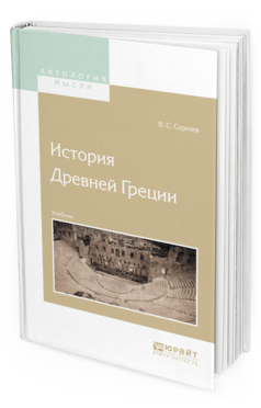 Обложка книги ИСТОРИЯ ДРЕВНЕЙ ГРЕЦИИ Сергеев В.С. Учебник