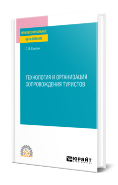 Обложка книги ТЕХНОЛОГИЯ И ОРГАНИЗАЦИЯ СОПРОВОЖДЕНИЯ ТУРИСТОВ Емелин С. В. Учебное пособие