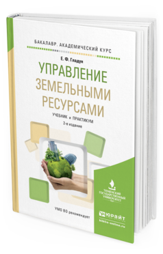 Обложка книги УПРАВЛЕНИЕ ЗЕМЕЛЬНЫМИ РЕСУРСАМИ Гладун Е.Ф. Учебник и практикум