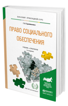 Обложка книги ПРАВО СОЦИАЛЬНОГО ОБЕСПЕЧЕНИЯ Сулейманова Г. В. Учебник и практикум