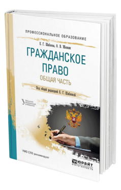 Обложка книги ГРАЖДАНСКОЕ ПРАВО. ОБЩАЯ ЧАСТЬ Шаблова Е. Г., Жевняк О. В. ; Под общ. ред. Шабловой Е.Г. Учебное пособие