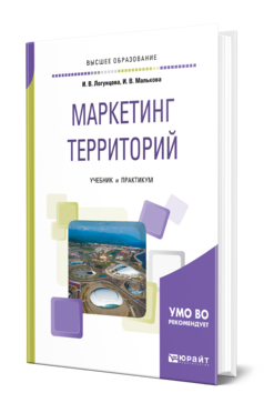 Обложка книги МАРКЕТИНГ ТЕРРИТОРИЙ Логунцова И. В., Малькова И. В. Учебник и практикум