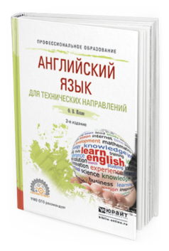 Обложка книги АНГЛИЙСКИЙ ЯЗЫК ДЛЯ ТЕХНИЧЕСКИХ НАПРАВЛЕНИЙ Кохан О.В. Учебное пособие
