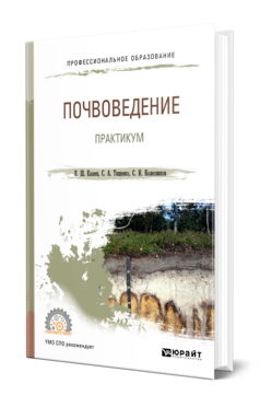 Обложка книги ПОЧВОВЕДЕНИЕ. ПРАКТИКУМ Казеев К. Ш., Тищенко С. А., Колесников С. И. Учебное пособие