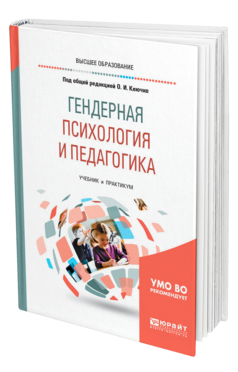 Обложка книги ГЕНДЕРНАЯ ПСИХОЛОГИЯ И ПЕДАГОГИКА Под общ. ред. Ключко О. И. Учебник и практикум