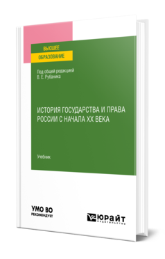 Обложка книги ИСТОРИЯ ГОСУДАРСТВА И ПРАВА РОССИИ С НАЧАЛА ХХ ВЕКА Под общ. ред. Рубаника В.Е. Учебник