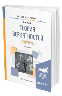 Обложка книги ТЕОРИЯ ВЕРОЯТНОСТЕЙ. ЗАДАЧНИК Палий И. А. Учебное пособие