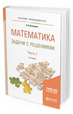 Обложка книги МАТЕМАТИКА. ЗАДАЧИ С РЕШЕНИЯМИ В 2 Ч. ЧАСТЬ 1 Богомолов Н. В. Учебное пособие