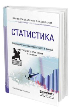 Обложка книги СТАТИСТИКА Елисеева И.И. - Отв. ред. Учебник и практикум