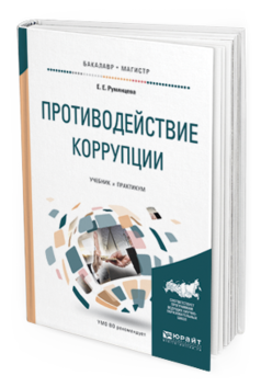 Обложка книги ПРОТИВОДЕЙСТВИЕ КОРРУПЦИИ Румянцева Е.Е. Учебник и практикум