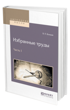 Обложка книги ИЗБРАННЫЕ ТРУДЫ В 2 Ч. ЧАСТЬ 1 Божьев В. П. 
