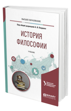 Обложка книги ИСТОРИЯ ФИЛОСОФИИ Под общ. ред. Перцева А.В. Учебник