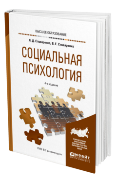 Обложка книги СОЦИАЛЬНАЯ ПСИХОЛОГИЯ Столяренко Л. Д., Столяренко В. Е. Учебное пособие