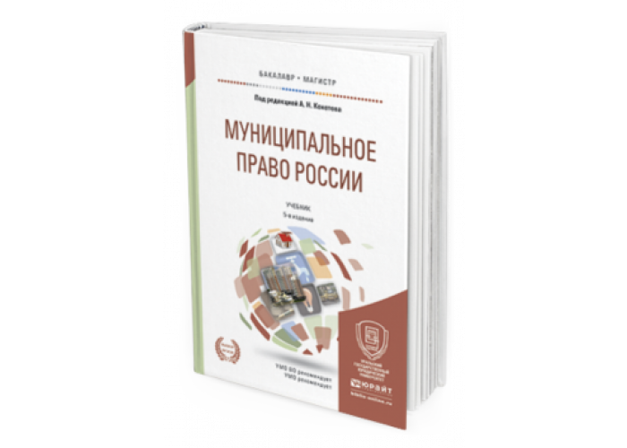 Вопрос ответ муниципальное право. Муниципальное право России. Муниципальное право книга. Муниципальное право учебник. Кокотов муниципальное право.