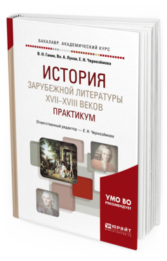 Обложка книги ИСТОРИЯ ЗАРУБЕЖНОЙ ЛИТЕРАТУРЫ XVII-XVIII ВЕКОВ: ПРАКТИКУМ Ганин В. Н., Луков В. А. ; Отв. ред. Чернозёмова Е. Н. Учебное пособие