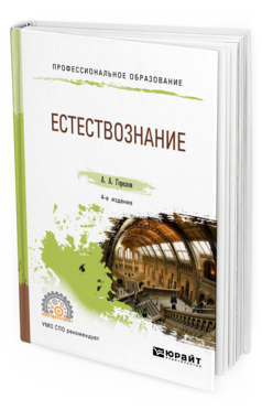 Обложка книги ЕСТЕСТВОЗНАНИЕ Горелов А. А. Учебное пособие