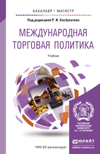 Обложка книги МЕЖДУНАРОДНАЯ ТОРГОВАЯ ПОЛИТИКА Под ред. Хасбулатова Р.И. Учебник