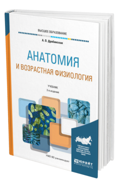 Обложка книги АНАТОМИЯ И ВОЗРАСТНАЯ ФИЗИОЛОГИЯ Дробинская А. О. Учебник