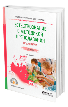 Обложка книги ЕСТЕСТВОЗНАНИЕ С МЕТОДИКОЙ ПРЕПОДАВАНИЯ. ПРАКТИКУМ Козина Е. Ф. Учебное пособие