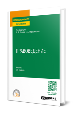 Обложка книги ПРАВОВЕДЕНИЕ Под ред. Белова В. А., Абросимовой Е.А. Учебник