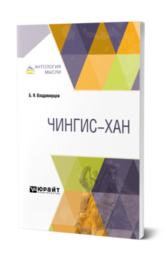 Обложка книги ЧИНГИС-ХАН Владимирцов Б. Я. 