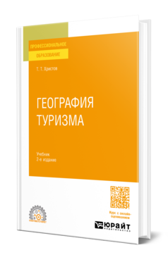 География туризма, купить, продажа, заказать