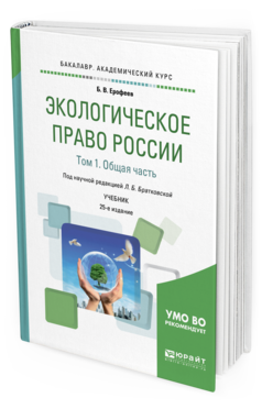Обложка книги ЭКОЛОГИЧЕСКОЕ ПРАВО РОССИИ В 2 Т. ТОМ 1. ОБЩАЯ ЧАСТЬ Ерофеев Б. В. ; под науч. ред. Братковской Л. Б. Учебник