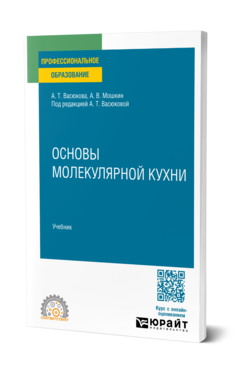 Обложка книги ОСНОВЫ МОЛЕКУЛЯРНОЙ КУХНИ Васюкова А. Т., Мошкин А. В. ; Под ред. Васюковой  А.Т. Учебник