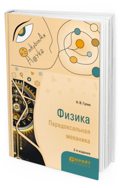 Обложка книги ФИЗИКА. ПАРАДОКСАЛЬНАЯ МЕХАНИКА Гулиа Н. В. Учебное пособие