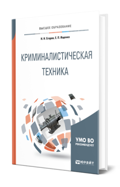 Обложка книги КРИМИНАЛИСТИЧЕСКАЯ ТЕХНИКА Егоров Н. Н., Ищенко Е. П. Учебное пособие