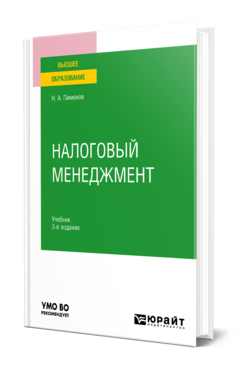 Обложка книги НАЛОГОВЫЙ МЕНЕДЖМЕНТ Пименов Н. А. Учебник