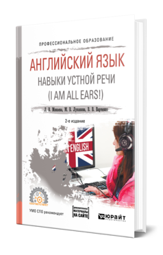 Английский язык. Навыки устной речи (I am all Ears!) + аудиоматериалы, купить, продажа, заказать