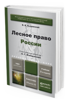 Обложка книги ЛЕСНОЕ ПРАВО РОССИИ Жаворонкова Н.Г. - Отв. ред. Учебник