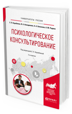 Обложка книги ПСИХОЛОГИЧЕСКОЕ КОНСУЛЬТИРОВАНИЕ Е. П. Кораблина, И. А. Акиндинова, А. А. Баканова, А. М. Родина ; под ред. Е. П. Кораблиной Практическое пособие