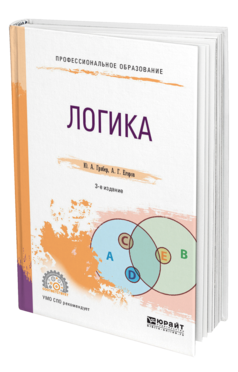 Обложка книги ЛОГИКА Грибер Ю. А., Егоров А. Г. Учебник