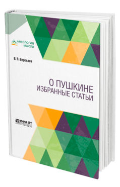 Обложка книги О ПУШКИНЕ. ИЗБРАННЫЕ СТАТЬИ Вересаев В. В. 