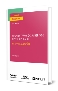 Обложка книги АРХИТЕКТУРНО-ДИЗАЙНЕРСКОЕ ПРОЕКТИРОВАНИЕ: МЕТАФОРА В ДИЗАЙНЕ Жердев Е. В. Учебное пособие