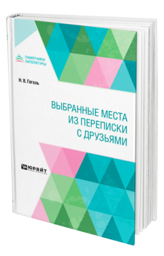 Обложка книги ВЫБРАННЫЕ МЕСТА ИЗ ПЕРЕПИСКИ С ДРУЗЬЯМИ Гоголь Н. В. 