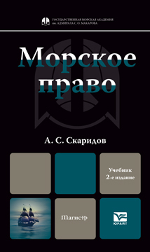 Обложка книги МОРСКОЕ ПРАВО Скаридов А.С. Учебник для магистров