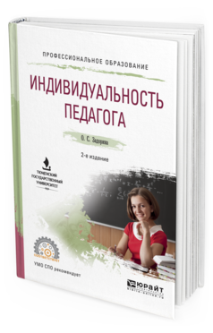 Обложка книги ИНДИВИДУАЛЬНОСТЬ ПЕДАГОГА Задорина О.С. Учебное пособие