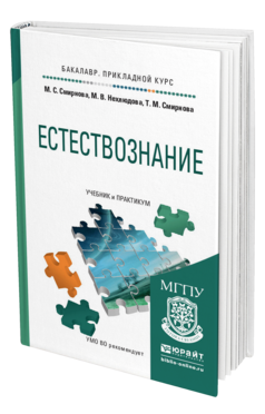 Обложка книги ЕСТЕСТВОЗНАНИЕ Смирнова М.С., Нехлюдова М.В., Смирнова Т.М. Учебник и практикум