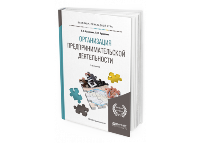 Коммерция учебник. Организация предпринимательства. Юридические лица учебники для вузов. Учебники по предпринимательству и бизнесу. Организация предпринимательской деятельности Кузьмина.