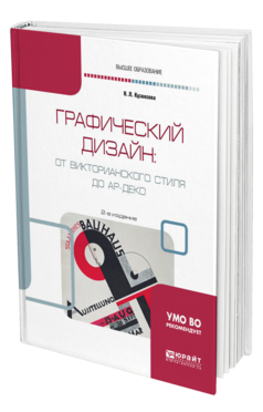 Обложка книги ГРАФИЧЕСКИЙ ДИЗАЙН: ОТ ВИКТОРИАНСКОГО СТИЛЯ ДО АР-ДЕКО Кузвесова Н. Л. Учебное пособие