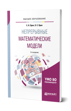 Обложка книги НЕПРЕРЫВНЫЕ МАТЕМАТИЧЕСКИЕ МОДЕЛИ Орел Е. Н., Орел О. Е. Учебное пособие