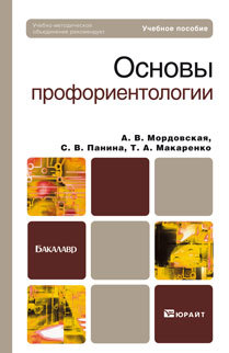 Обложка книги ОСНОВЫ ПРОФОРИЕНТОЛОГИИ Макаренко Т.А., Мордовская А.В., Панина С.В. Учебное пособие для бакалавров