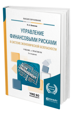 Обложка книги УПРАВЛЕНИЕ ФИНАНСОВЫМИ РИСКАМИ В СИСТЕМЕ ЭКОНОМИЧЕСКОЙ БЕЗОПАСНОСТИ Пименов Н. А. Учебник и практикум