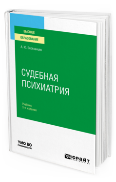 Обложка книги СУДЕБНАЯ ПСИХИАТРИЯ + ДОП. МАТЕРИАЛ В ЭБС Березанцев А. Ю. Учебник