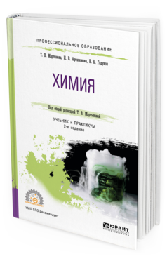 Обложка книги ХИМИЯ Мартынова Т. В., Артамонова И. В., Годунов Е. Б. ; Под общ. ред. Мартыновой Т.В. Учебник и практикум
