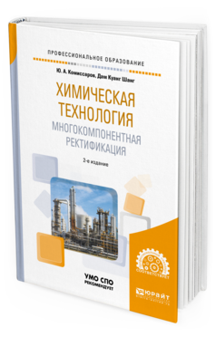 Обложка книги ХИМИЧЕСКАЯ ТЕХНОЛОГИЯ: МНОГОКОМПОНЕНТНАЯ РЕКТИФИКАЦИЯ Комиссаров Ю. А., Дам К. Ш. Учебное пособие